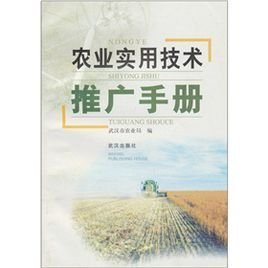 农业实用技术推广手册